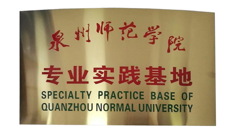 学院专业实践基地