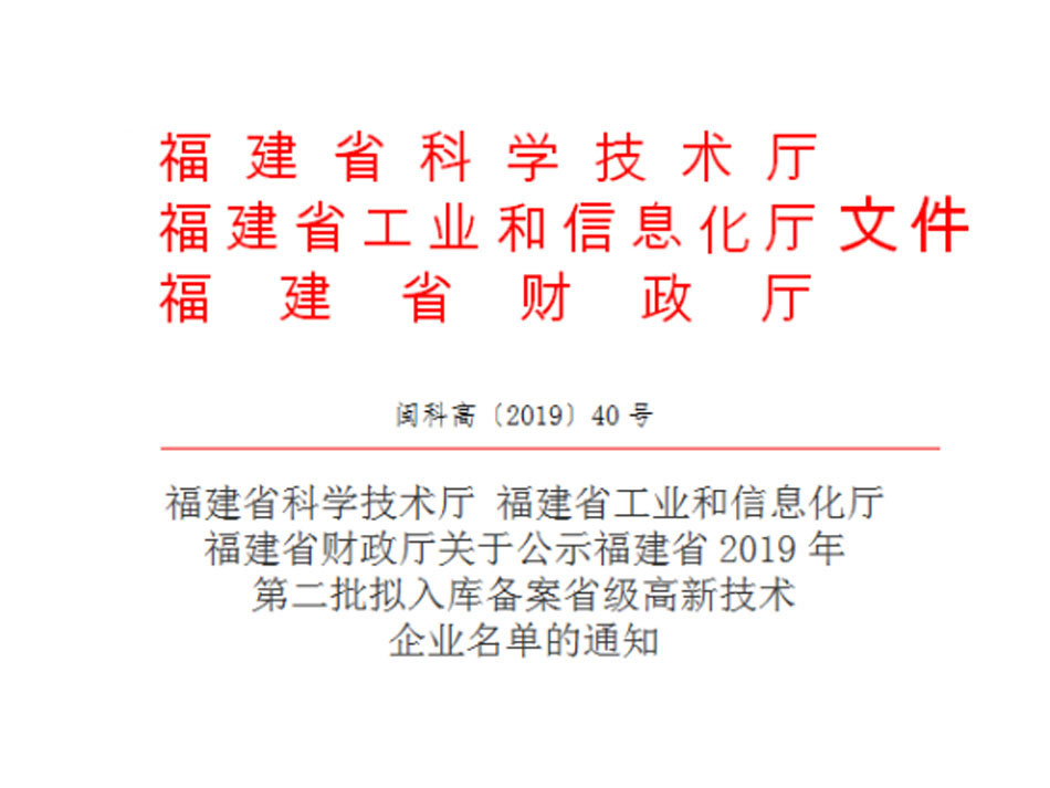 祝贺中纺检测(福建)有限公司入库省级高新技术企业