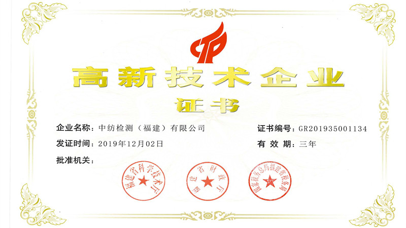 高新技术企业证书