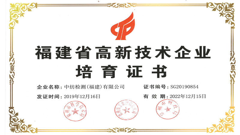 福建省高新技术企业培育证书