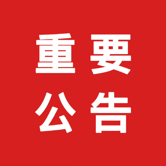 关于原报告编号ZFJC2025S0516058等261份报告作废公告